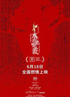 永不消逝的电波2024