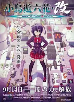 小鸟游六花·改 剧场版 中二病也要谈恋爱！