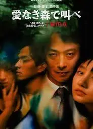 在无爱之森呐喊：深入密林