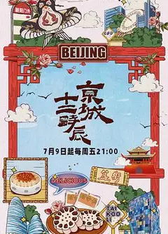 京城十二时辰