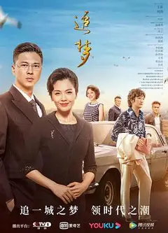 追梦