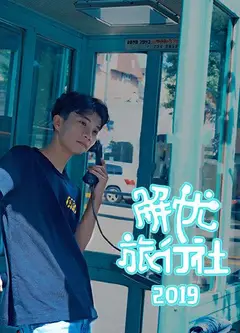 解忧旅行社