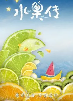 水果传第一季
