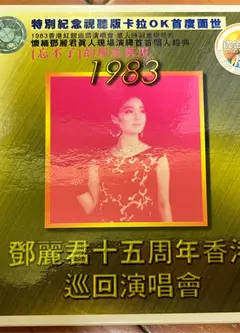 邓丽君：十五周年香港巡回演唱会1983