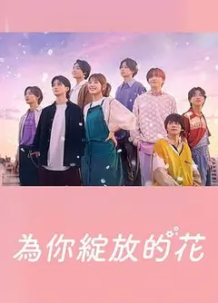 成为你的花