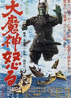 大魔神的愤怒