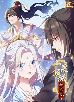 一朵倾城醉未苏