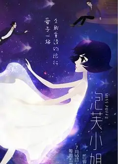 泡芙小姐第六季：感爱季