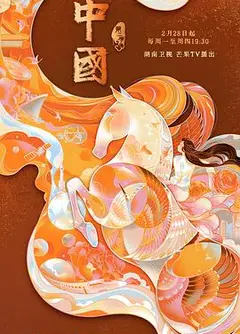 中国 第二季