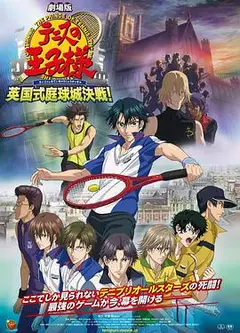 网球王子剧场版：英国式庭球城决战！