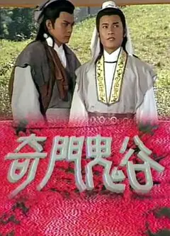 奇门鬼谷粤语