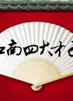 江南四才子1987