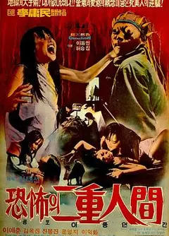 恐怖双重人