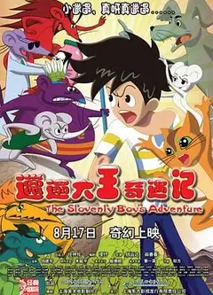邋遢大王奇遇记