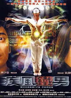 疾风铁男