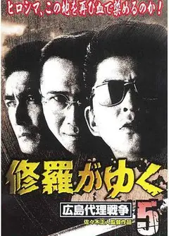 修羅がゆく５広島代理戦争