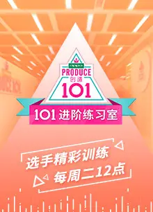 101进阶练习室