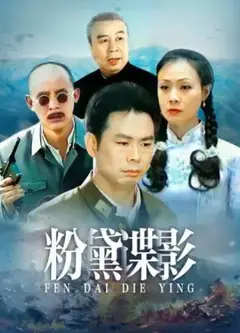 粉黛谍影