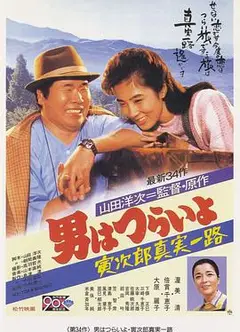 寅次郎的故事34：寅次郎真实一路