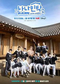 罗罗民宿：SEVENTEEN篇