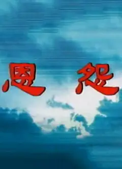 恩怨