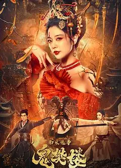 南宋诡事之鬼樊楼
