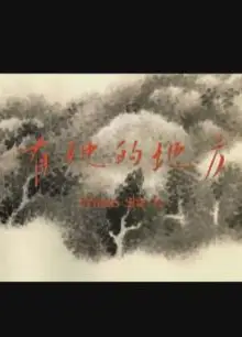 有她的地方
