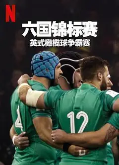 六国锦标赛：英式橄榄球争霸赛