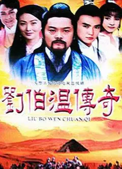 刘伯温传奇
