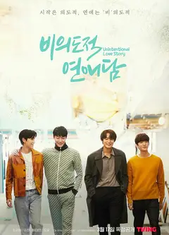 非故意恋爱故事电影版