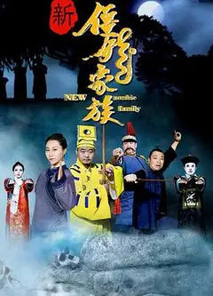 新僵尸家族