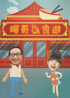 辉哥为食游粤语