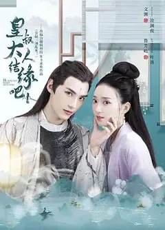 皇叔大人结缘吧