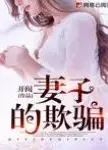 欺骗妻子