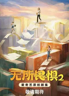 无所畏惧之永不放弃