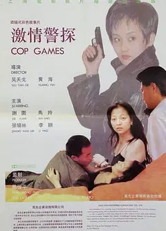 激情警探