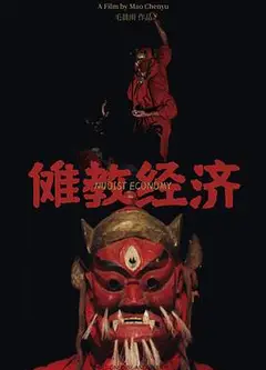 傩教经济