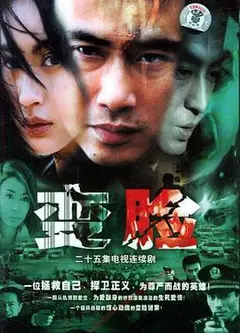 变脸2004