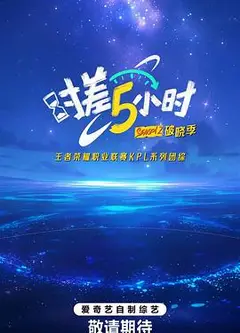 时差五小时·破晓季