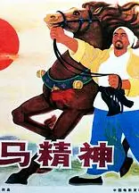 龙马精神1965