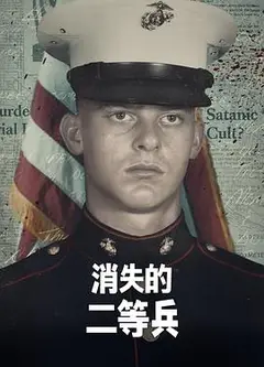消失的二等兵第一季