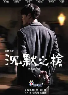 沉默之枪