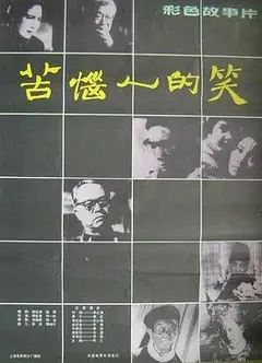 苦恼人的笑