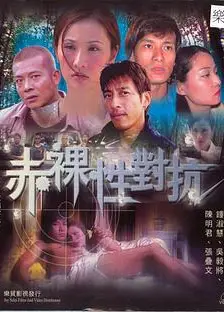 赤裸性对抗