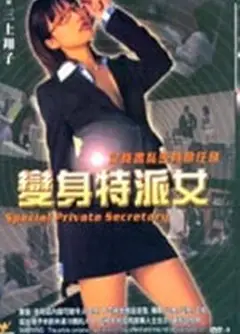 变身特派女