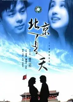 北京夏天