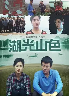 湖光山色
