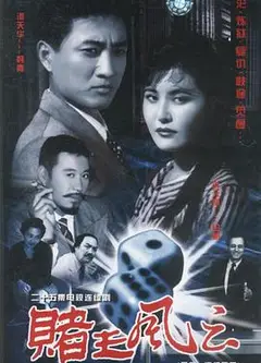 赌王风云