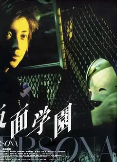 假面学园