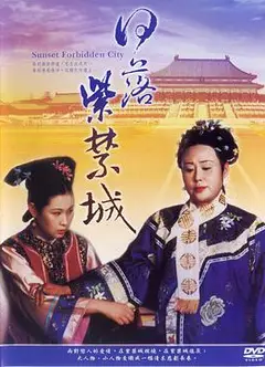 日落紫禁城